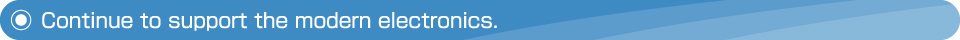 現代のエレクトロニクスを支え続ける。